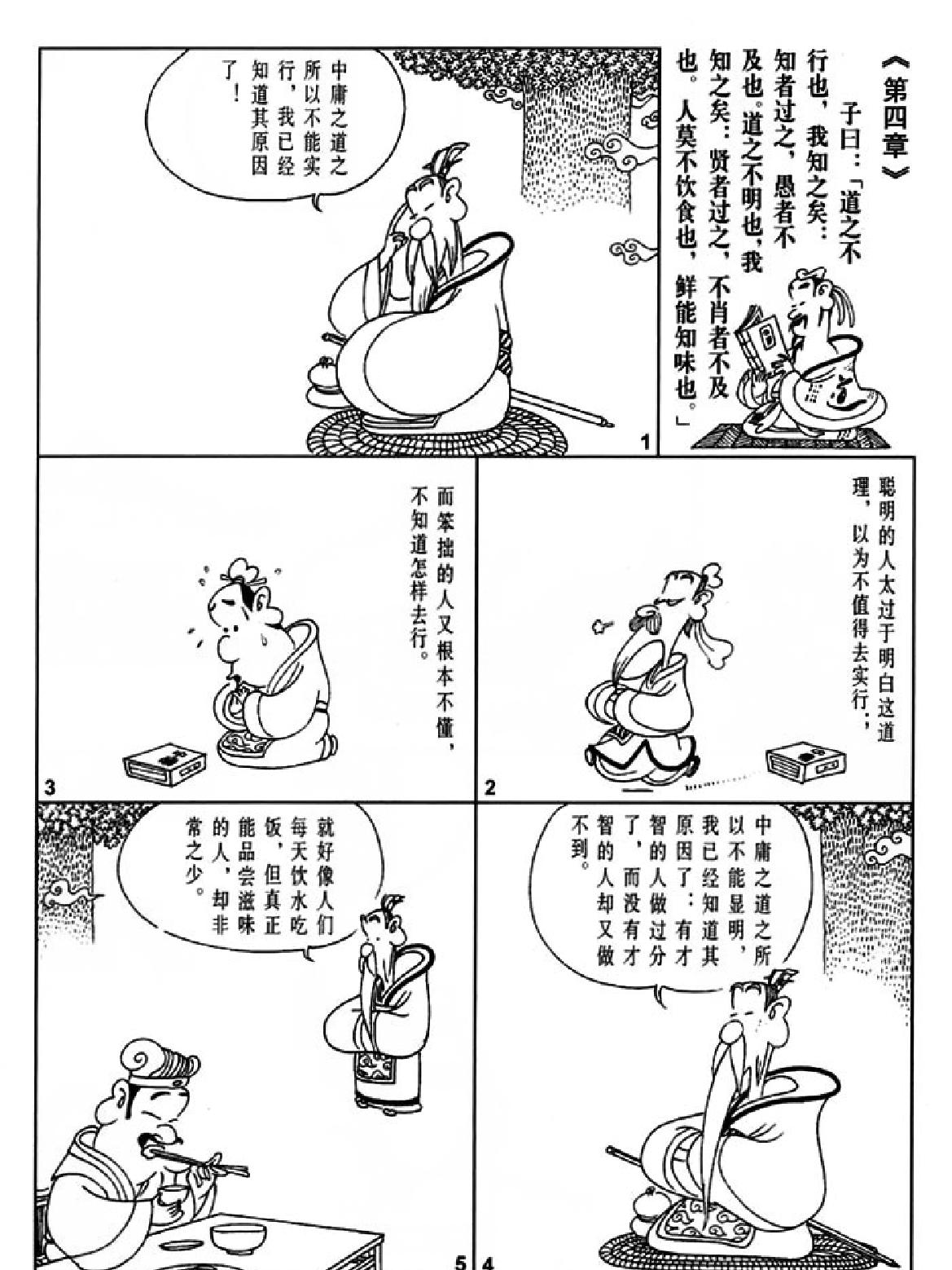 [中庸蔡志忠中国古籍经典漫画系列#蔡志忠#扫描版.pdf_第6页