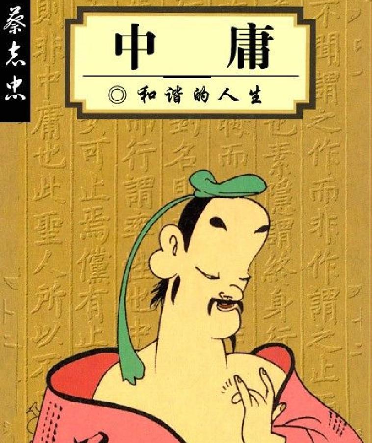 [中庸蔡志忠中国古籍经典漫画系列#蔡志忠#扫描版.pdf_第1页