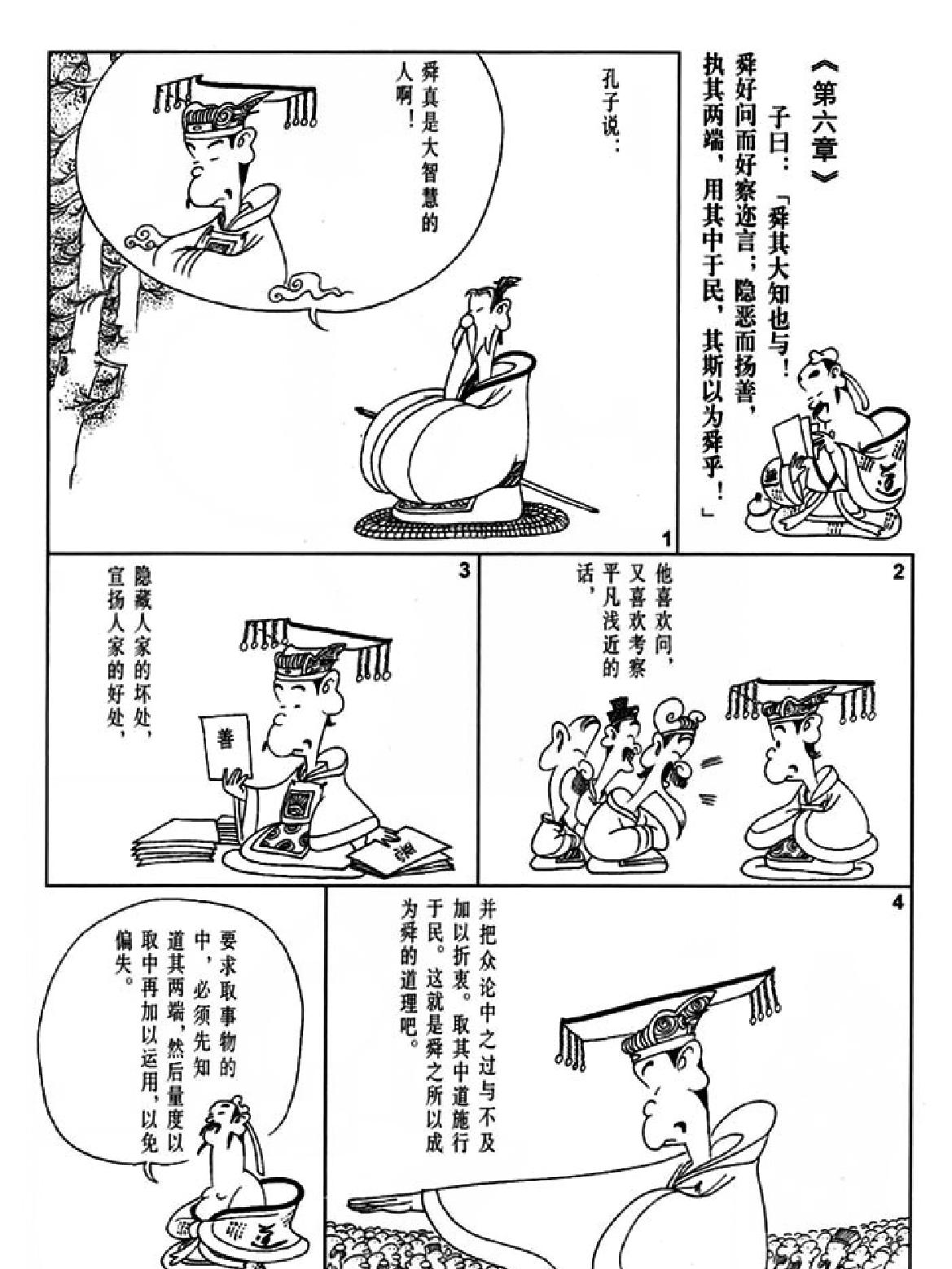 [中庸蔡志忠中国古籍经典漫画系列#蔡志忠#扫描版.pdf_第8页