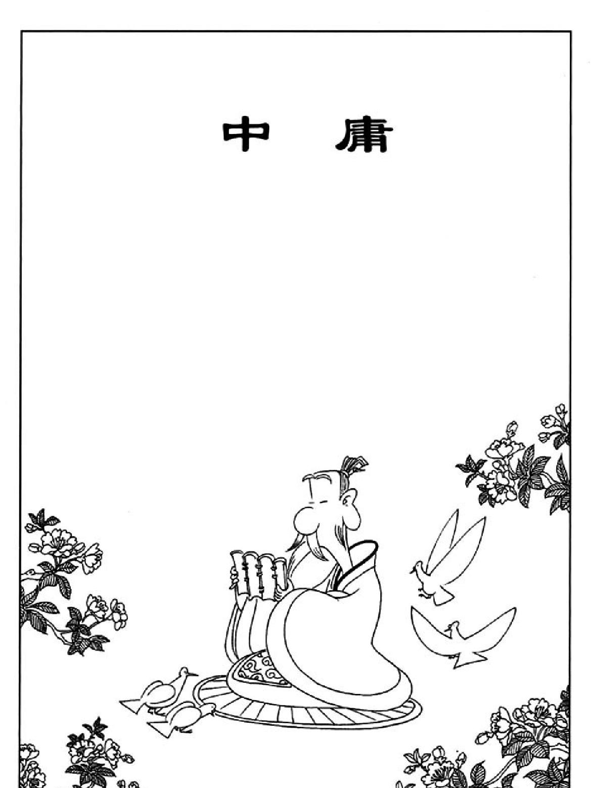 [中庸蔡志忠中国古籍经典漫画系列#蔡志忠#扫描版.pdf_第3页