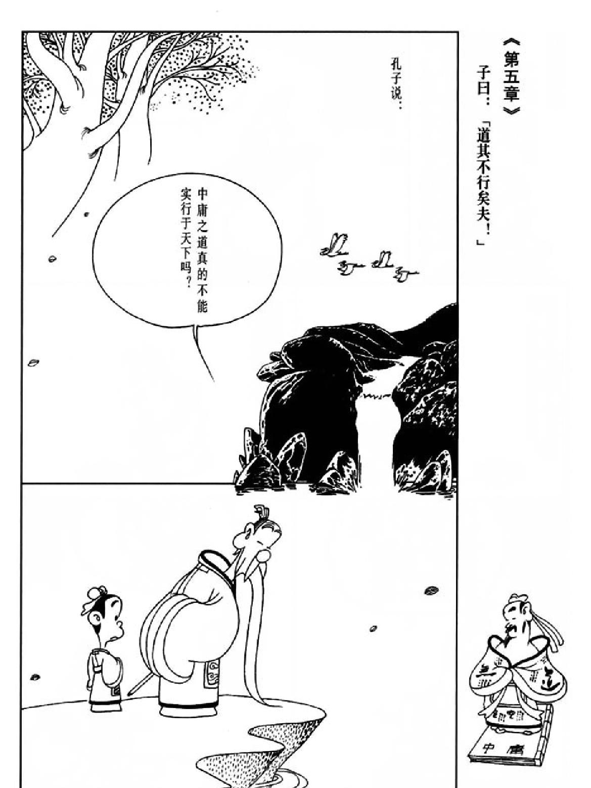 [中庸蔡志忠中国古籍经典漫画系列#蔡志忠#扫描版.pdf_第7页