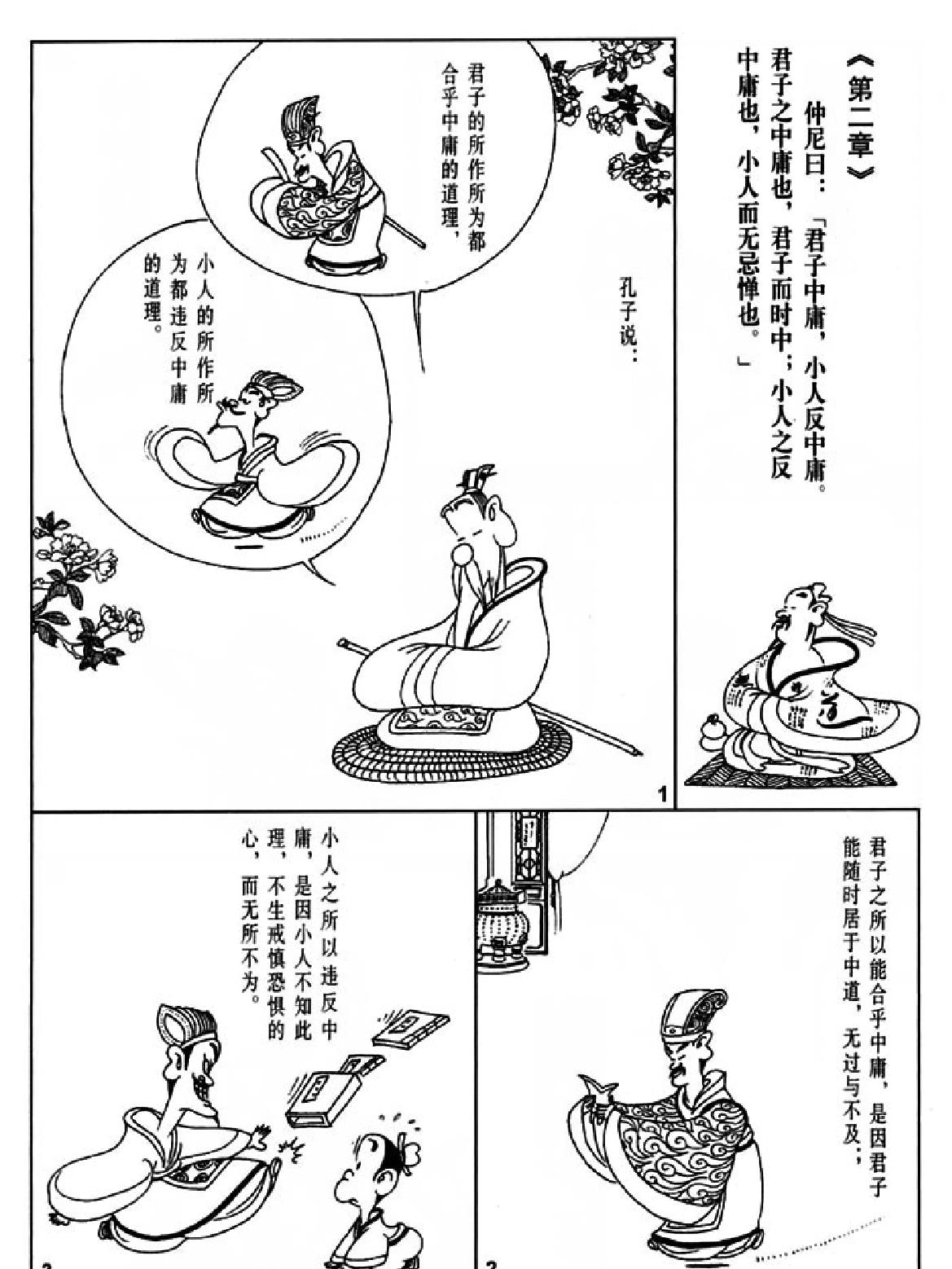 [中庸蔡志忠中国古籍经典漫画系列#蔡志忠#扫描版.pdf_第4页