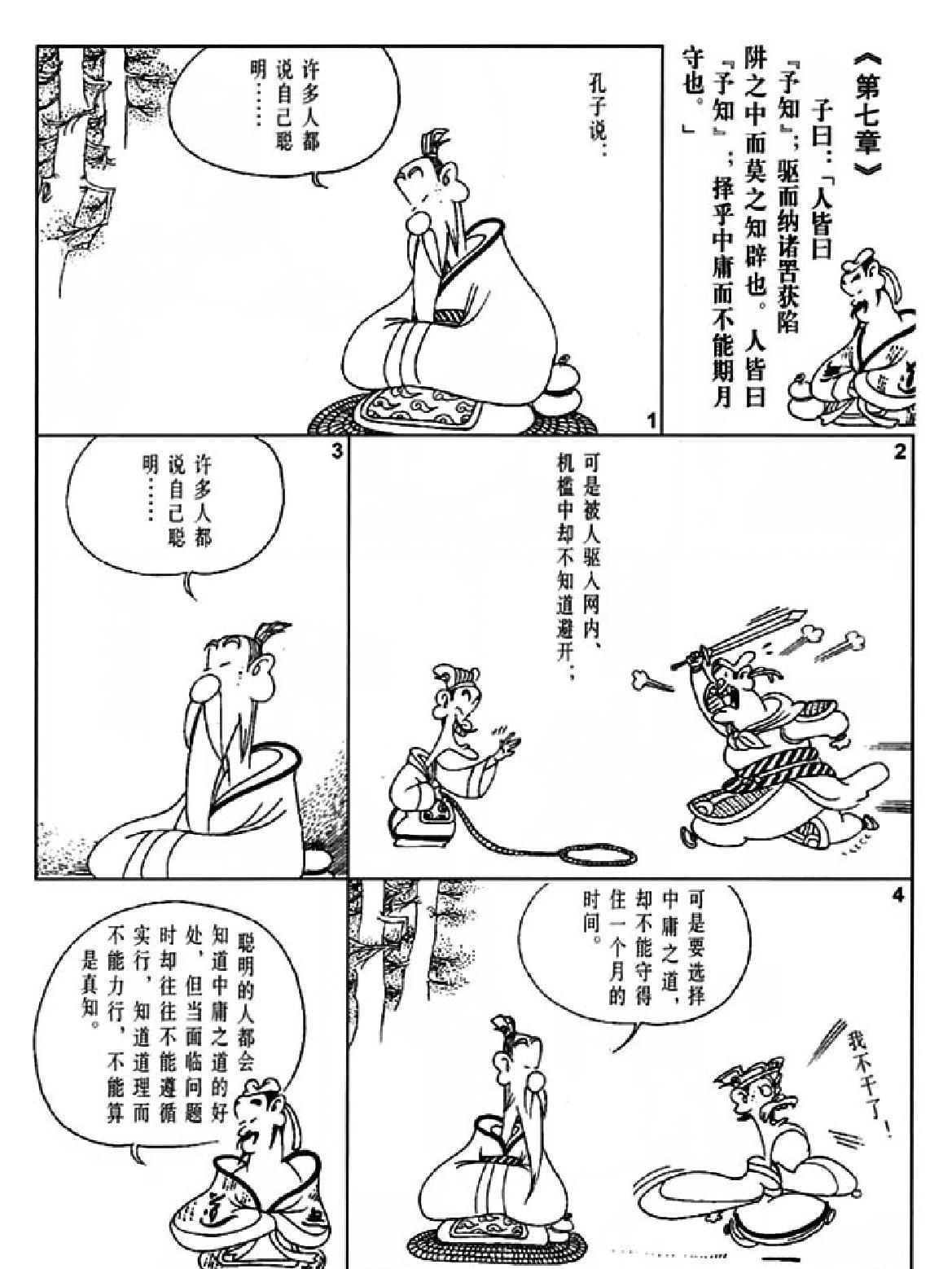 [中庸蔡志忠中国古籍经典漫画系列#蔡志忠#扫描版.pdf_第9页