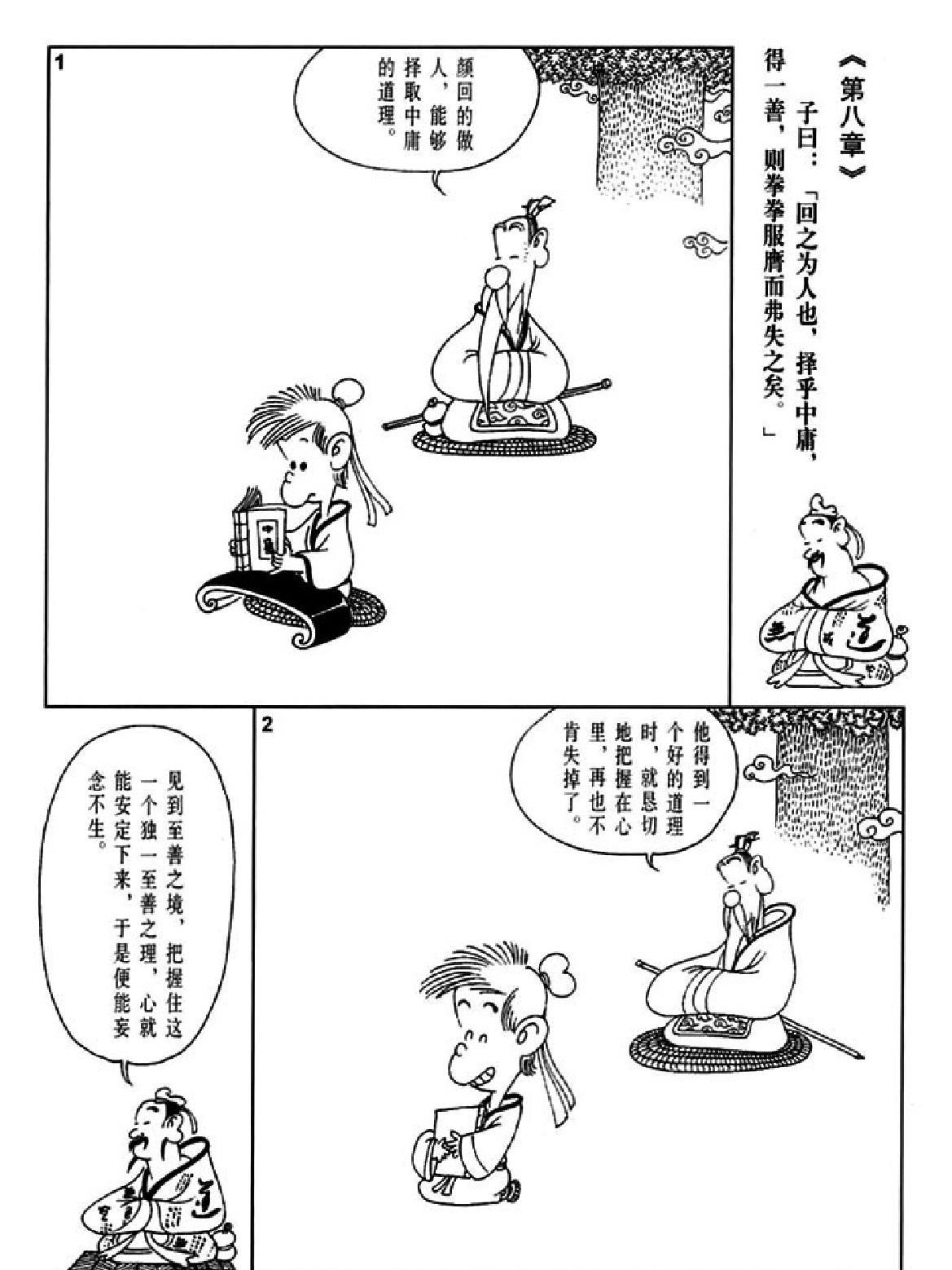 [中庸蔡志忠中国古籍经典漫画系列#蔡志忠#扫描版.pdf_第10页