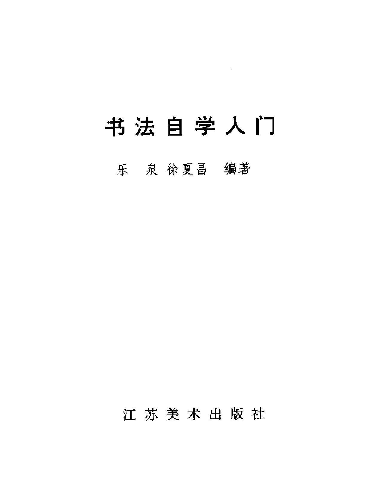 [书法自学入门#乐泉#徐夏昌#扫描版.pdf_第2页