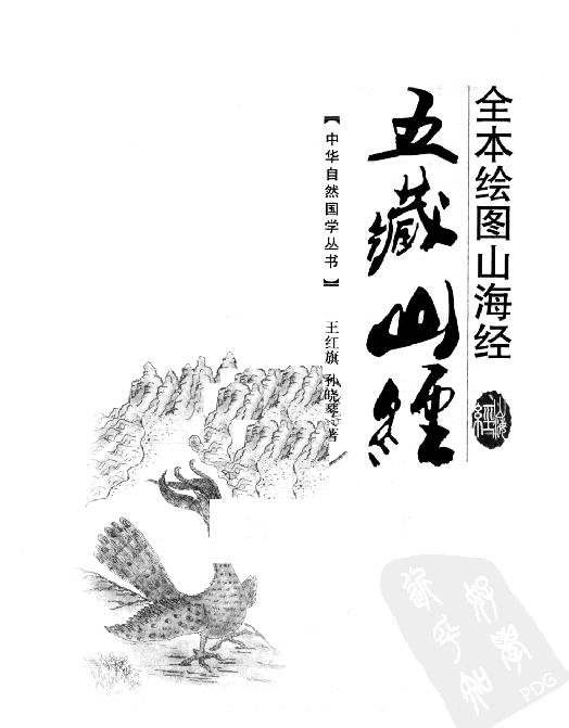 [全本绘图山海经#五藏山经#王红旗#孙晓琴#扫描版.pdf_第2页