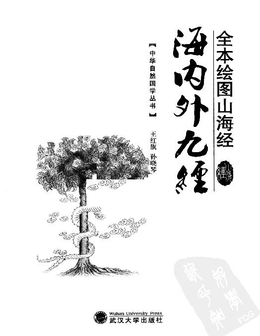 [全本绘图山海经#海内外九经#王红旗#孙晓琴#扫描版.pdf_第2页