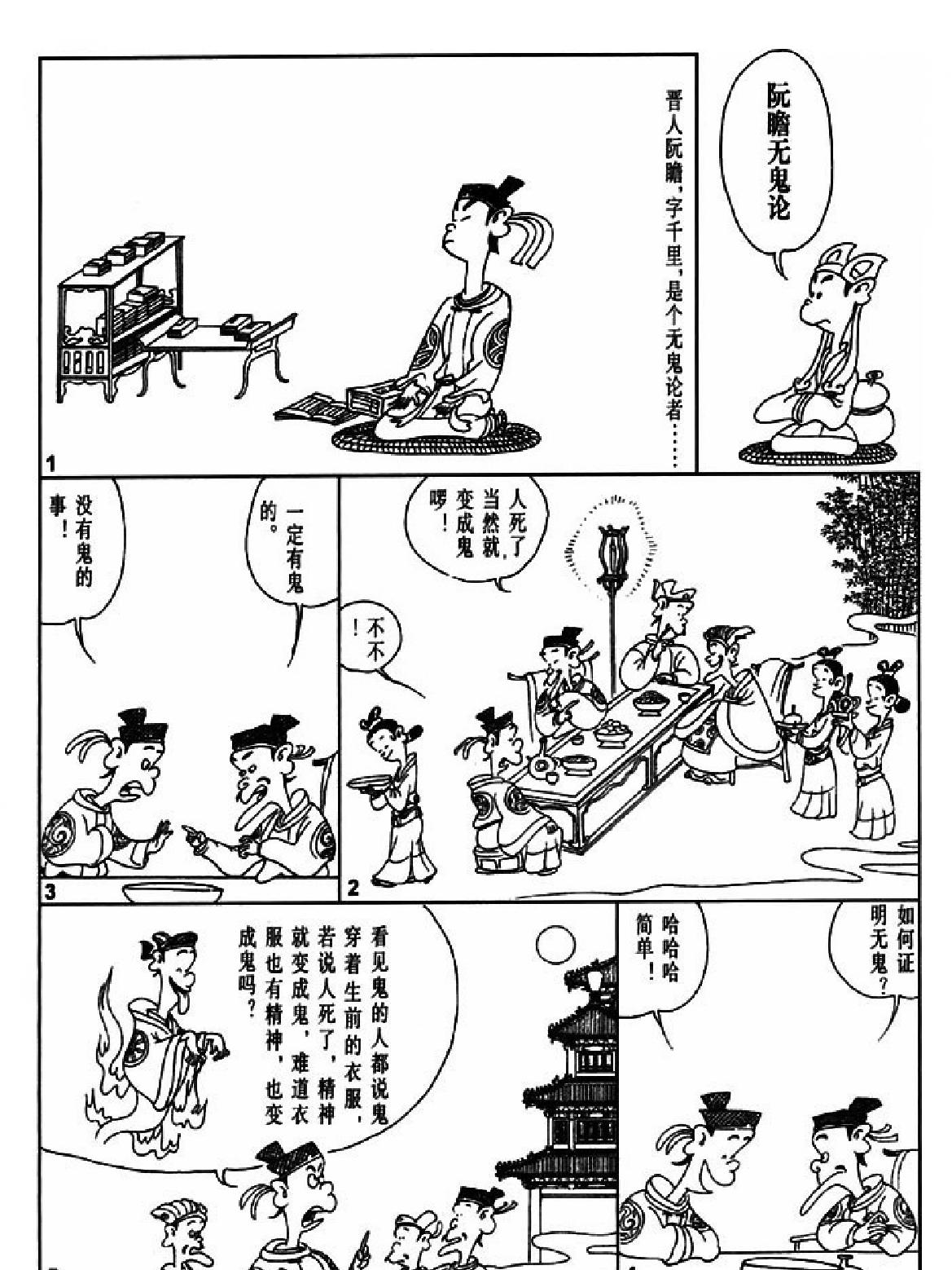 [六朝怪谈蔡志忠中国古籍经典漫画系列#蔡志忠#扫描版.pdf_第4页