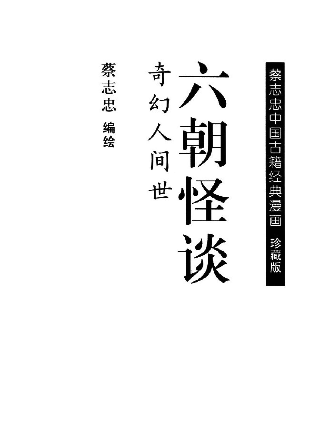 [六朝怪谈蔡志忠中国古籍经典漫画系列#蔡志忠#扫描版.pdf_第2页