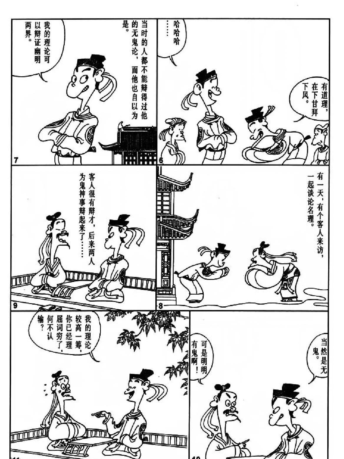 [六朝怪谈蔡志忠中国古籍经典漫画系列#蔡志忠#扫描版.pdf_第5页