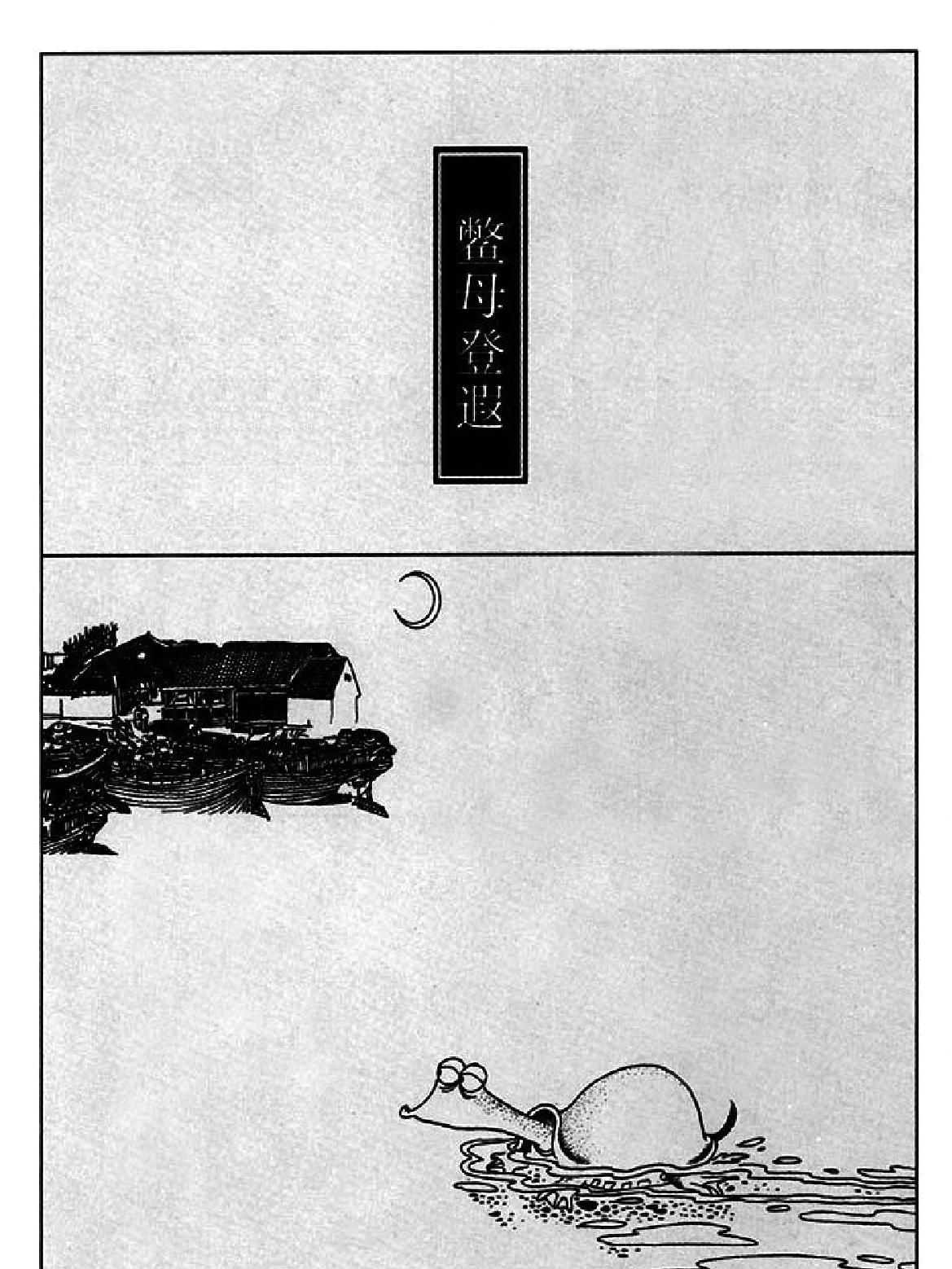 [六朝怪谈蔡志忠中国古籍经典漫画系列#蔡志忠#扫描版.pdf_第9页