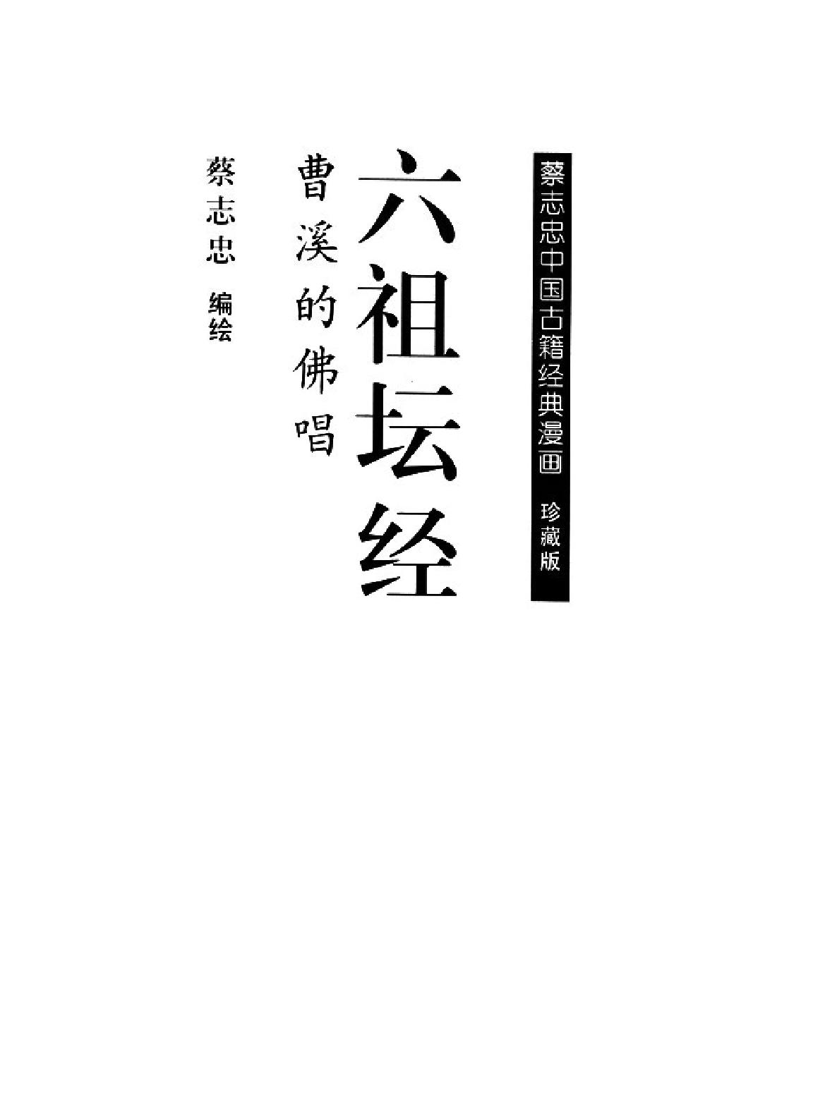 [六祖坛经上#蔡志忠中国古籍经典漫画系列#蔡志忠#扫描版.pdf_第2页