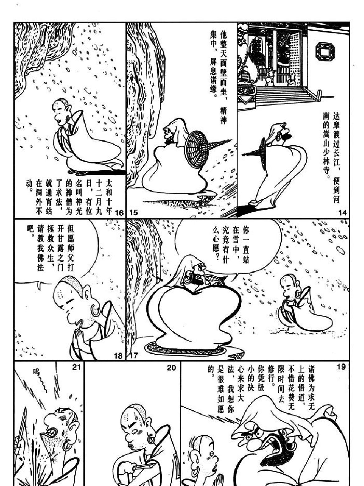 [六祖坛经上#蔡志忠中国古籍经典漫画系列#蔡志忠#扫描版.pdf_第9页