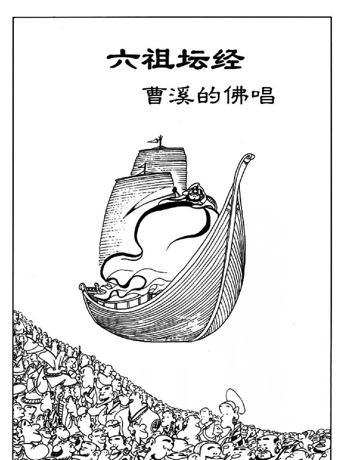 [六祖坛经上#蔡志忠中国古籍经典漫画系列#蔡志忠#扫描版.pdf_第5页