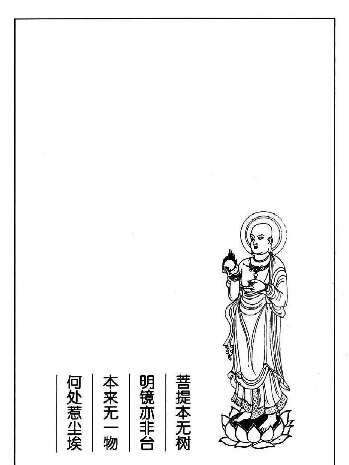 [六祖坛经上#蔡志忠中国古籍经典漫画系列#蔡志忠#扫描版.pdf_第4页