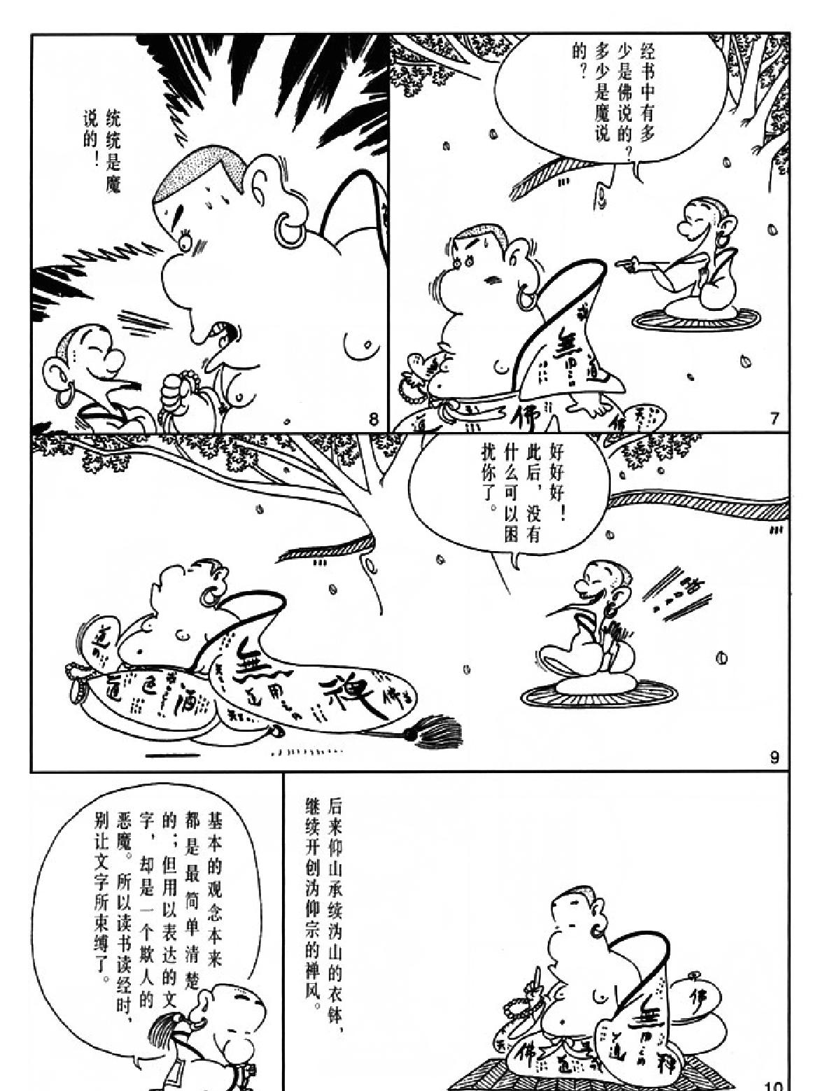 [六祖坛经下#蔡志忠中国古籍经典漫画系列#蔡志忠#扫描版.pdf_第9页