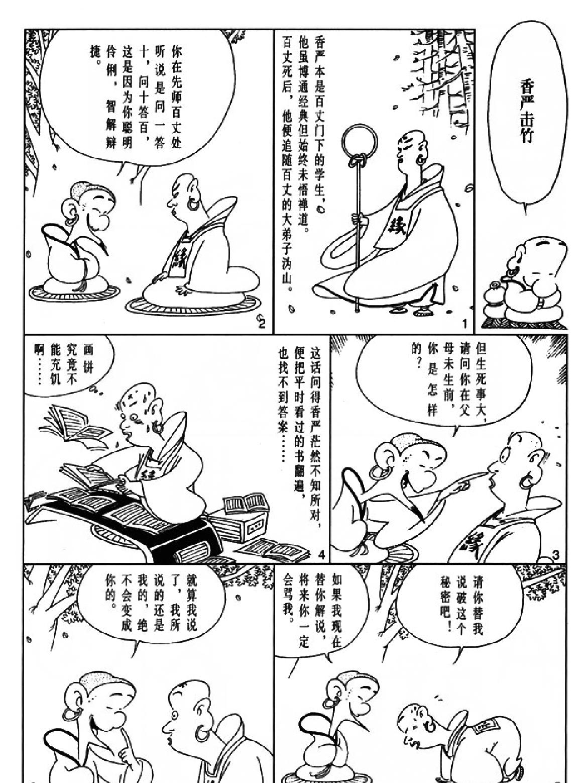 [六祖坛经下#蔡志忠中国古籍经典漫画系列#蔡志忠#扫描版.pdf_第5页