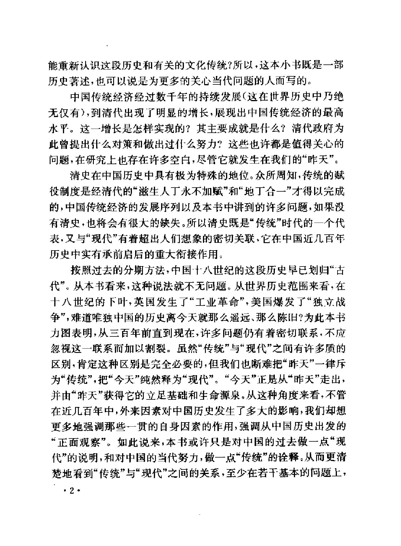 [十八世纪中国的经济发展和政府政策#高王凌#扫描版.pdf_第5页