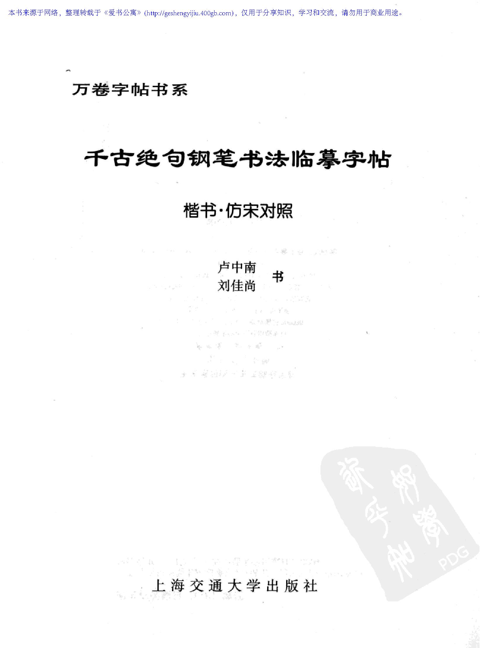 [千古绝句钢笔书法临摹字帖#楷书#仿宋对照#卢中南#高清扫描版.pdf_第2页