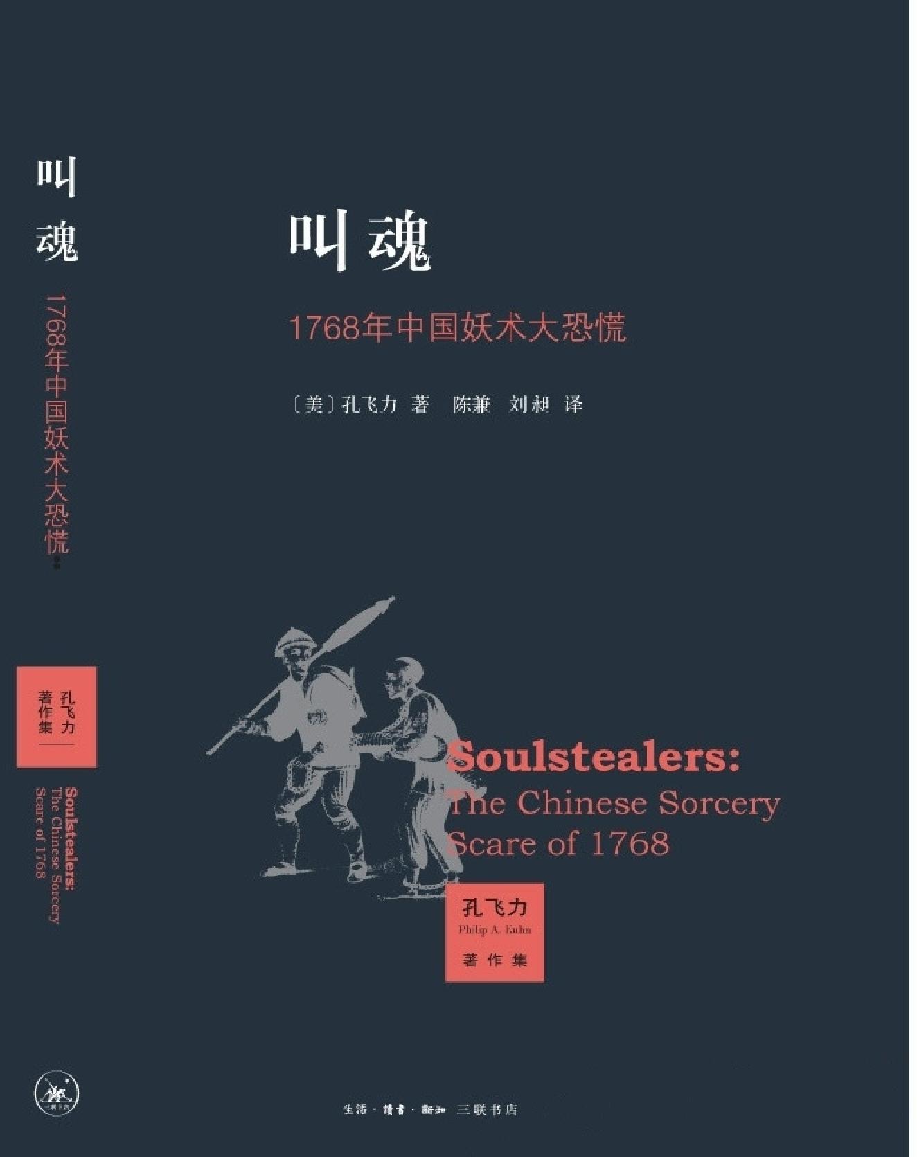 [叫魂#1768年中国妖术大恐慌#美#孔飞力#清晰扫描版.pdf_第1页