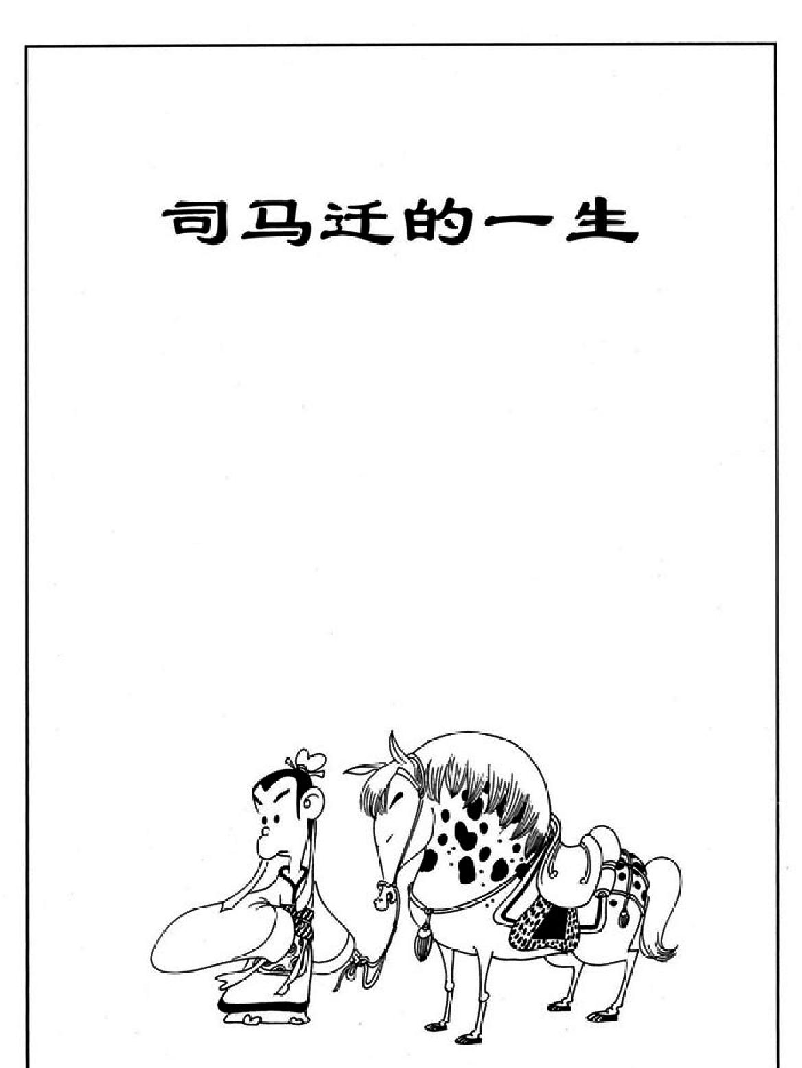 [史记蔡志忠中国古籍经典漫画系列#蔡志忠#扫描版.pdf_第3页