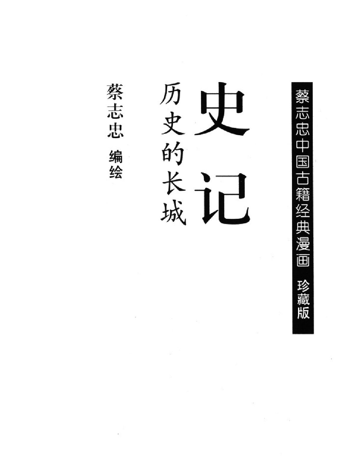 [史记蔡志忠中国古籍经典漫画系列#蔡志忠#扫描版.pdf_第2页