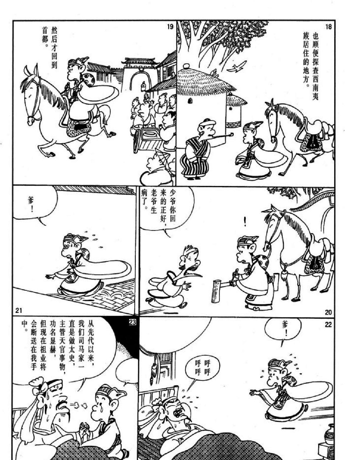 [史记蔡志忠中国古籍经典漫画系列#蔡志忠#扫描版.pdf_第8页