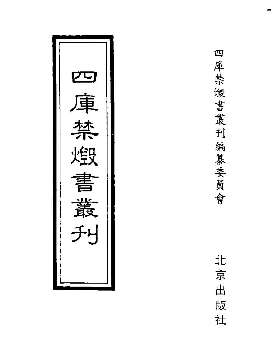 [四库禁毁书丛刊史部001#.pdf_第1页