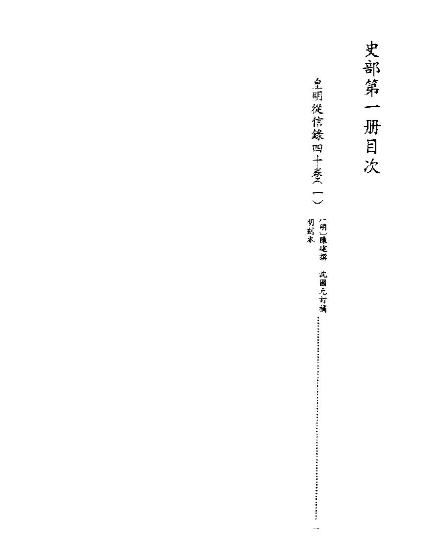 [四库禁毁书丛刊史部001#.pdf_第2页