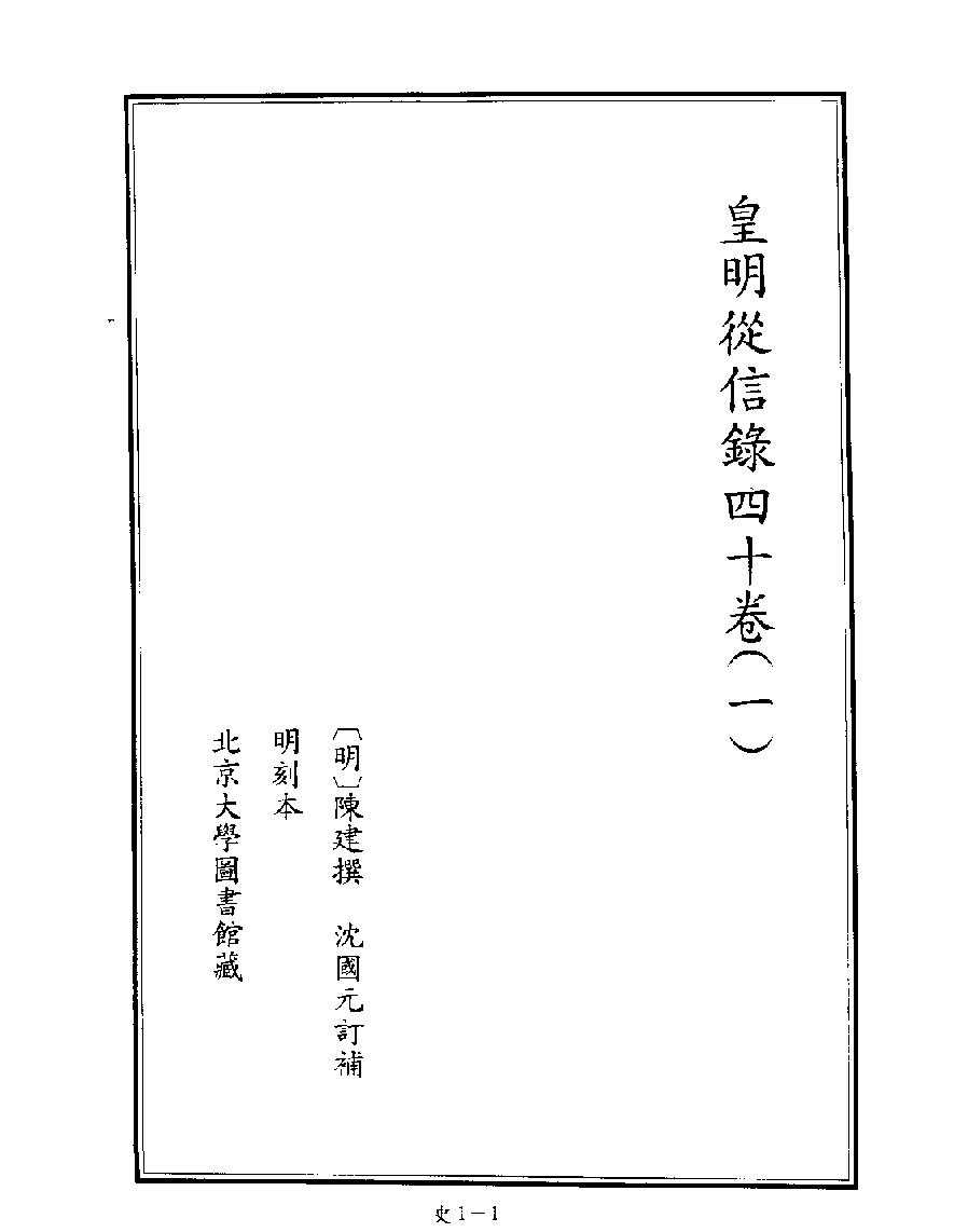 [四库禁毁书丛刊史部001#.pdf_第3页