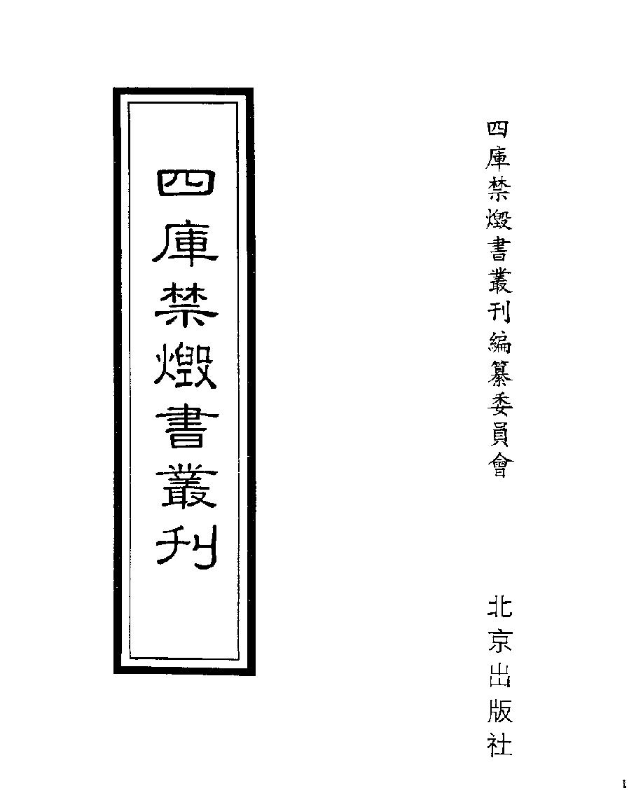 [四库禁毁书丛刊史部002#.pdf_第1页