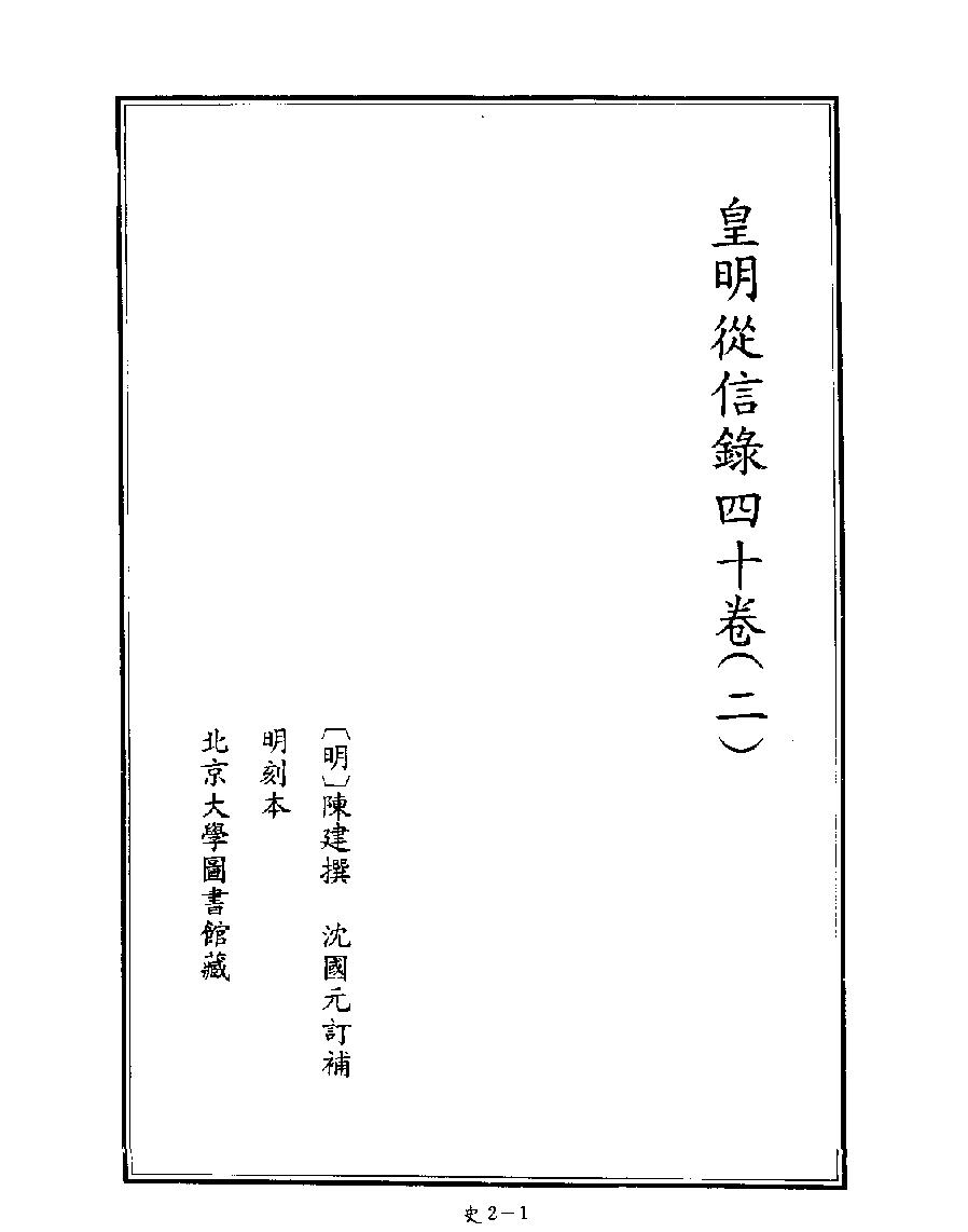 [四库禁毁书丛刊史部002#.pdf_第3页