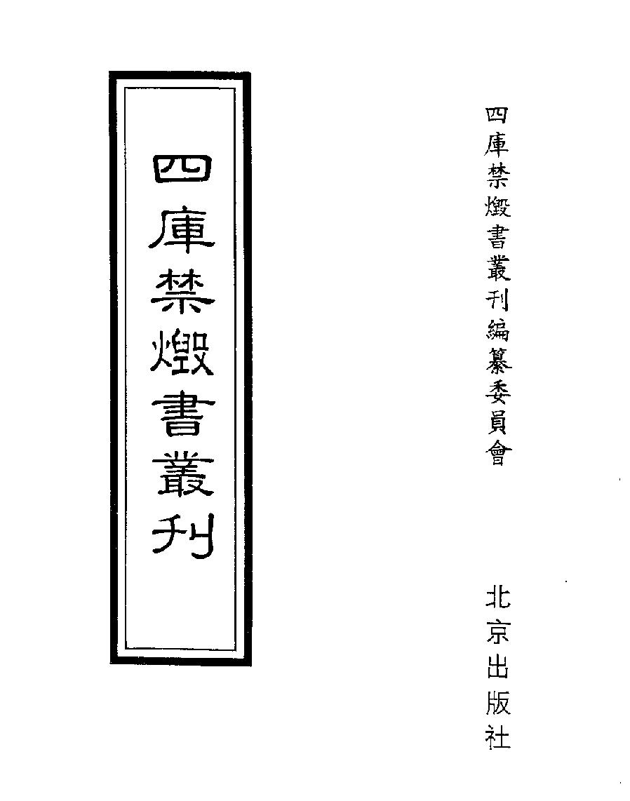 [四库禁毁书丛刊史部003#.pdf_第1页