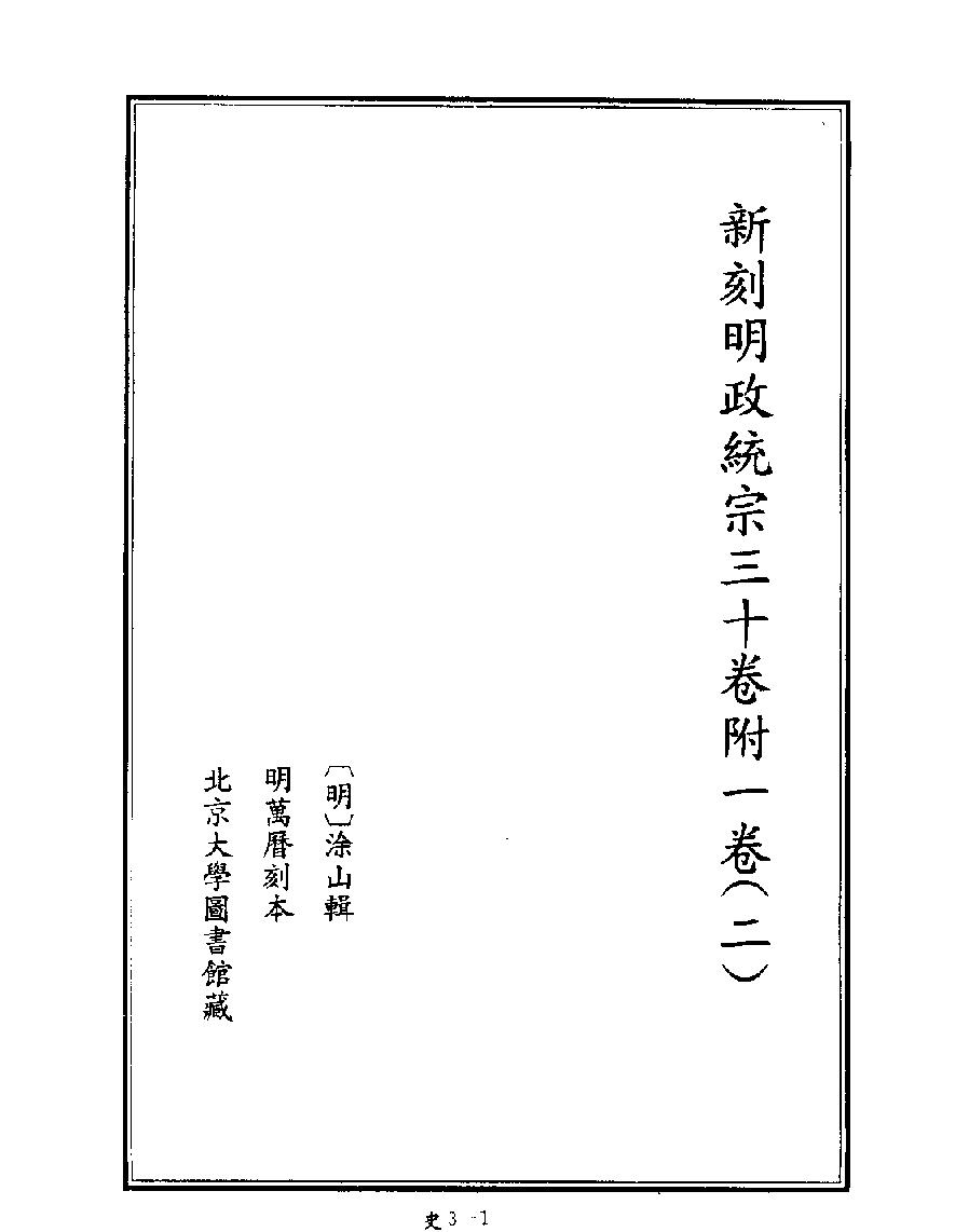 [四库禁毁书丛刊史部003#.pdf_第3页