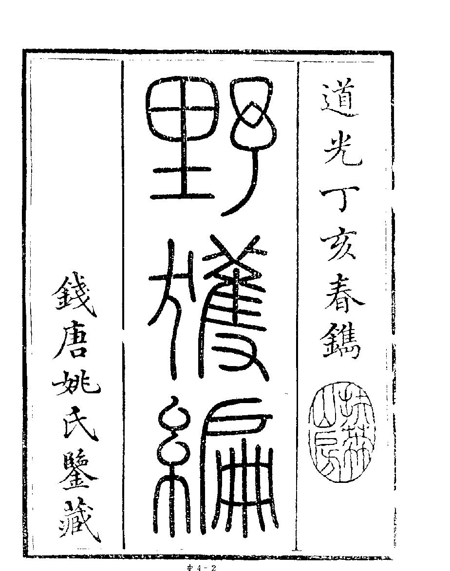 [四库禁毁书丛刊史部004#.pdf_第4页