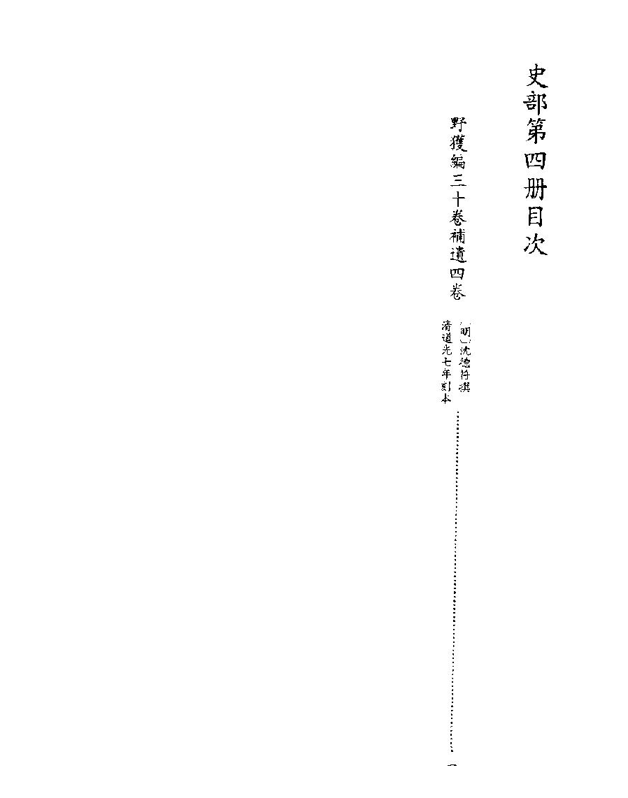 [四库禁毁书丛刊史部004#.pdf_第2页