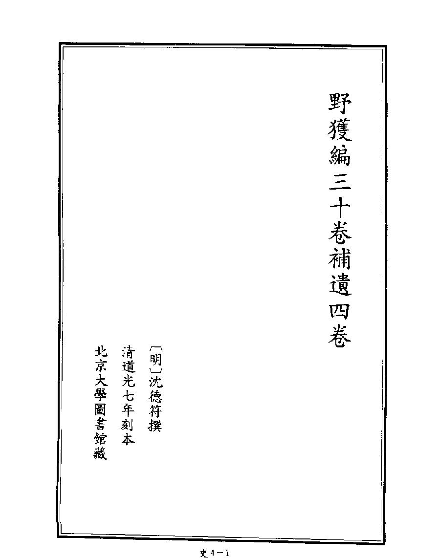 [四库禁毁书丛刊史部004#.pdf_第3页