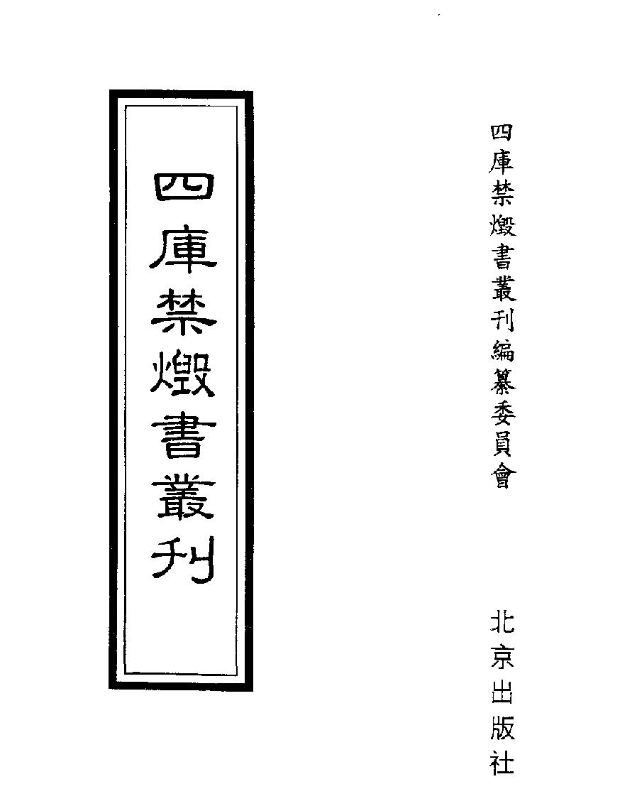 [四库禁毁书丛刊史部004#.pdf_第1页