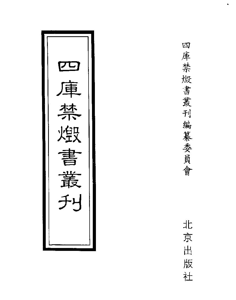 [四库禁毁书丛刊史部005#.pdf_第1页