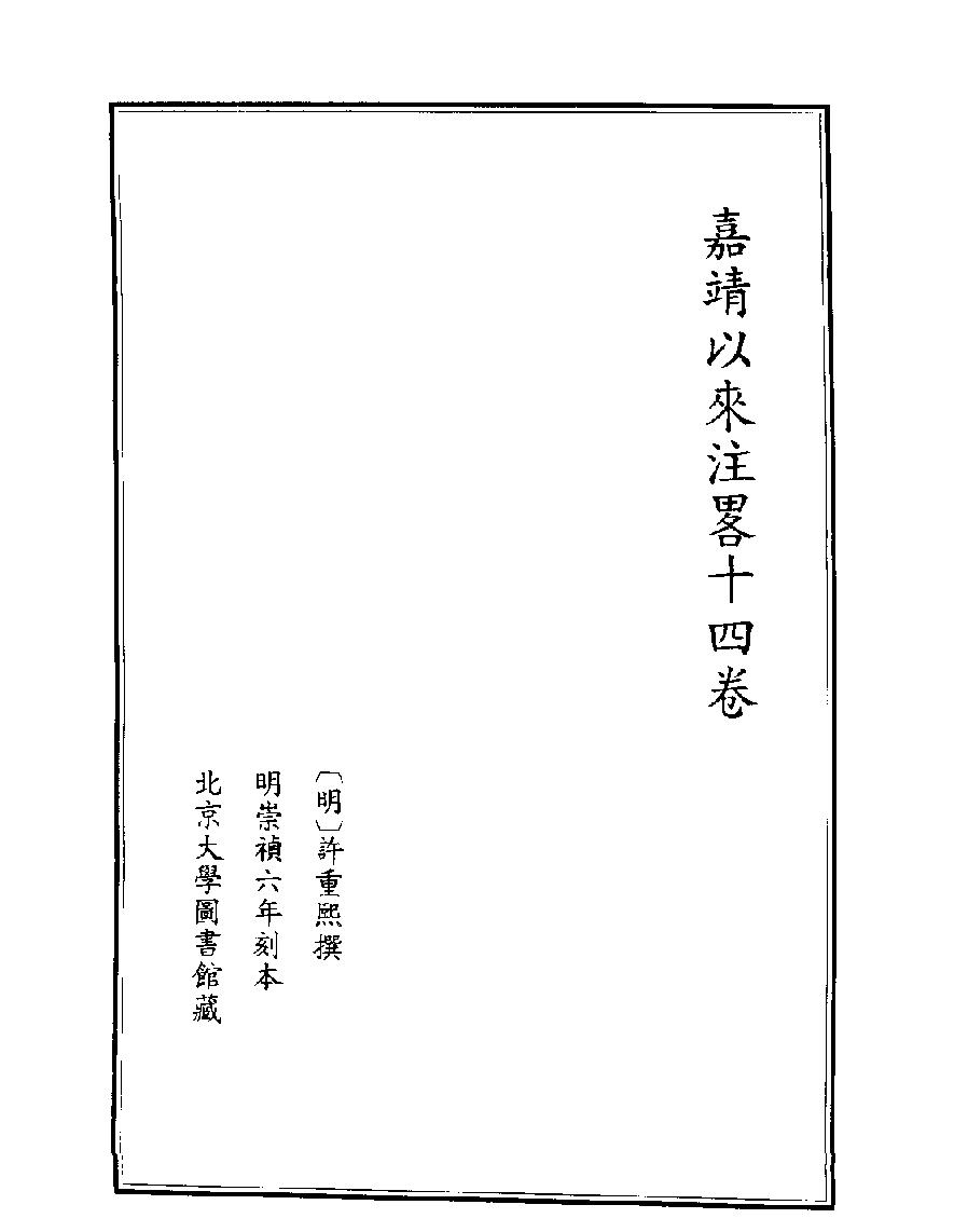 [四库禁毁书丛刊史部005#.pdf_第3页