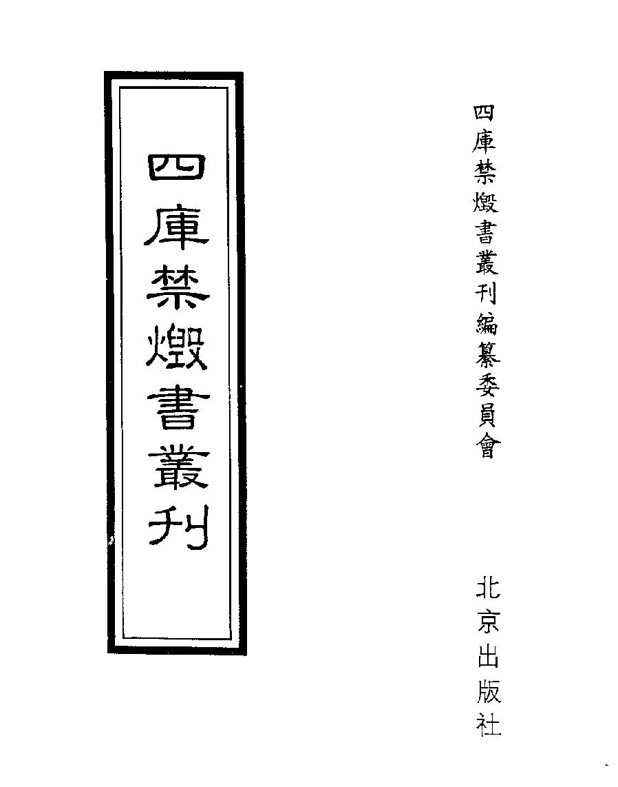 [四库禁毁书丛刊史部006#.pdf_第1页