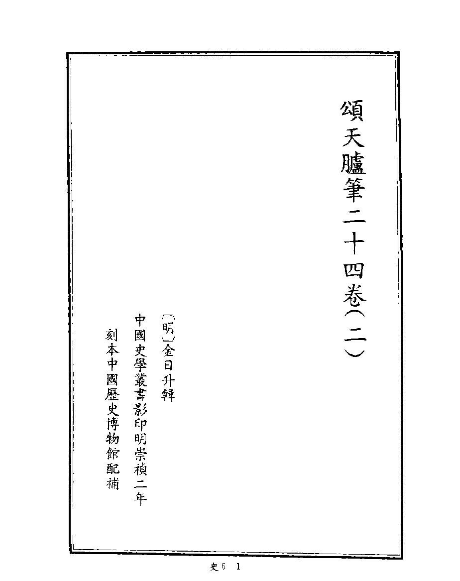 [四库禁毁书丛刊史部006#.pdf_第2页