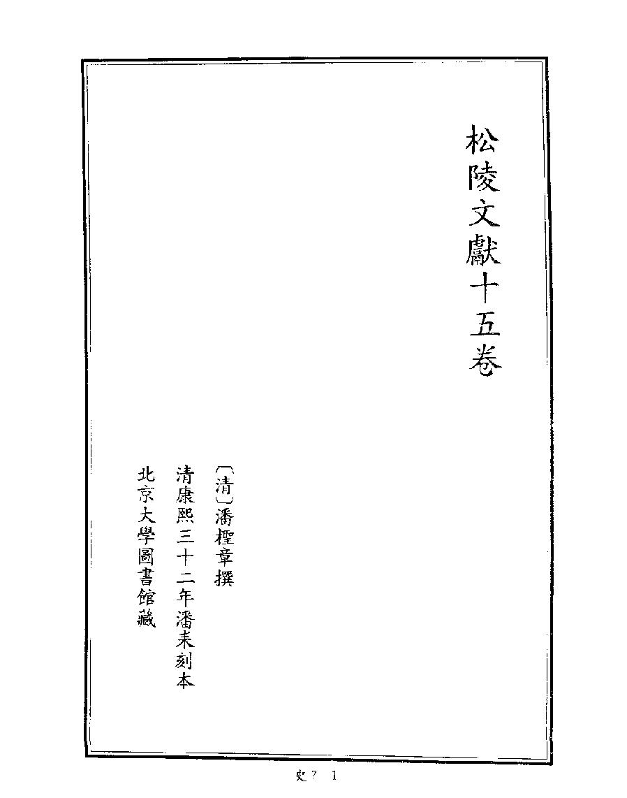 [四库禁毁书丛刊史部007#.pdf_第3页