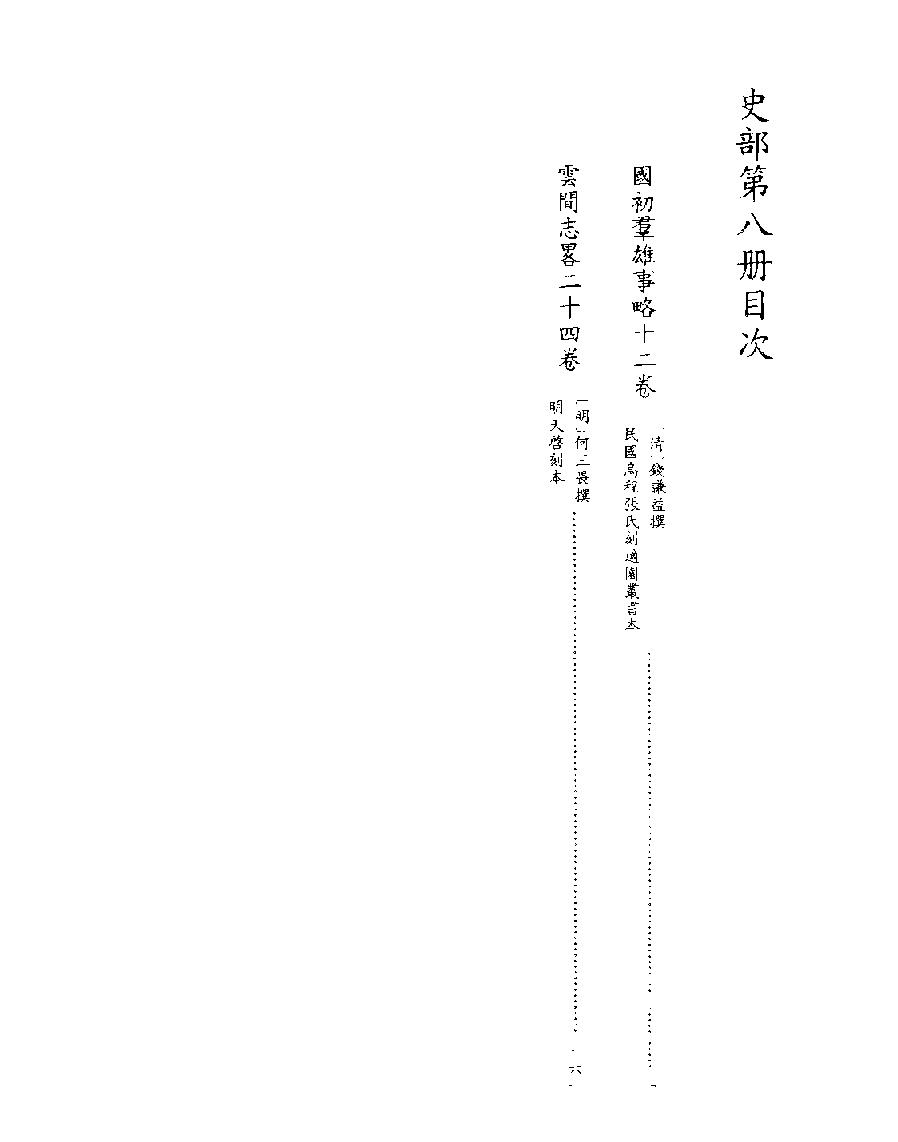 [四库禁毁书丛刊史部008#.pdf_第2页