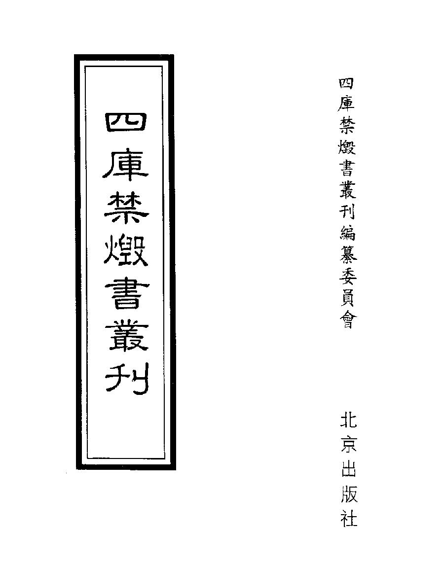 [四库禁毁书丛刊史部008#.pdf_第1页