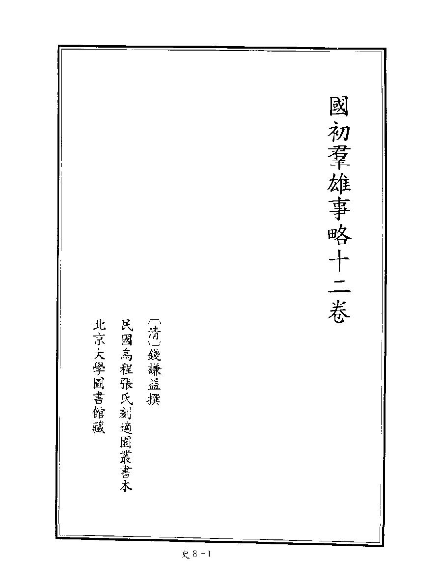 [四库禁毁书丛刊史部008#.pdf_第3页