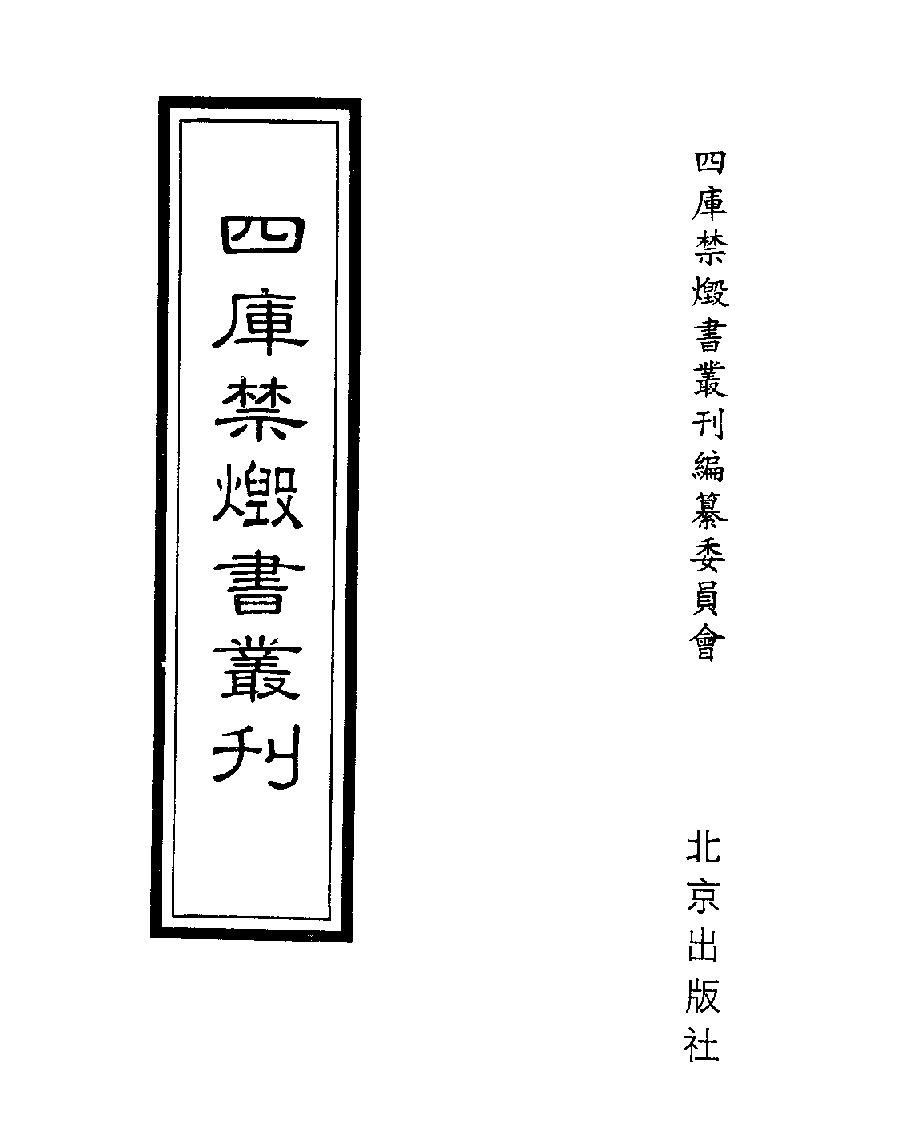 [四库禁毁书丛刊史部009#.pdf_第1页