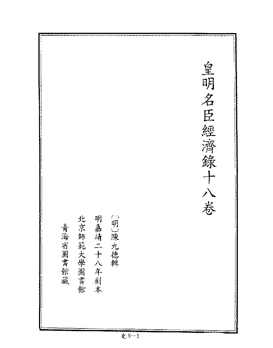 [四库禁毁书丛刊史部009#.pdf_第3页