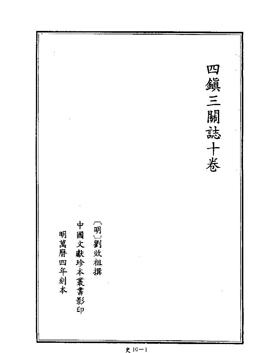 [四库禁毁书丛刊史部010#.pdf_第3页