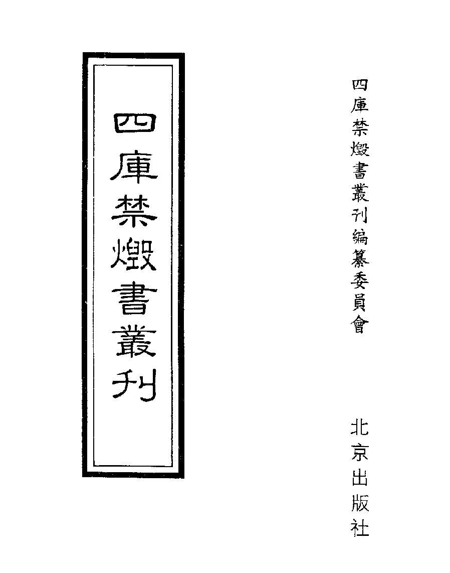 [四库禁毁书丛刊史部010#.pdf_第1页